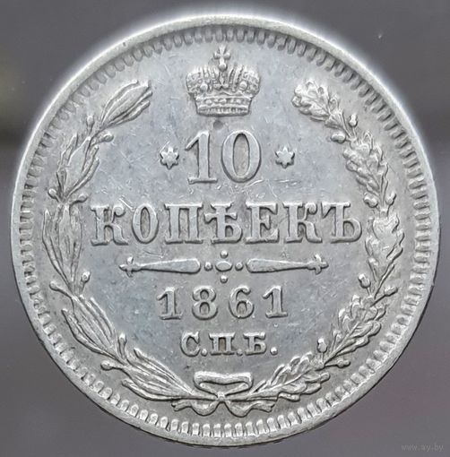 10 копеек 1861 гурт пунктир более 40 лотов с 1 рубля