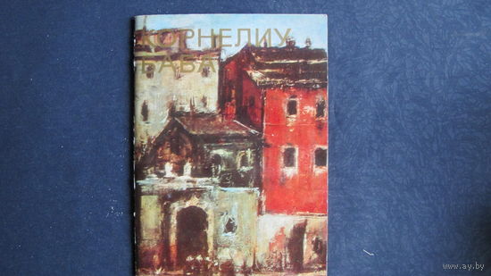 Миниальбом "Корнелиу Баба"