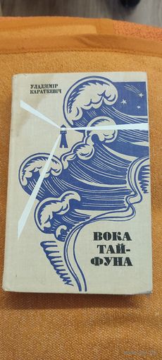 Уладзімір Караткевіч. Вока тайфуна : апавяданні і аповесці