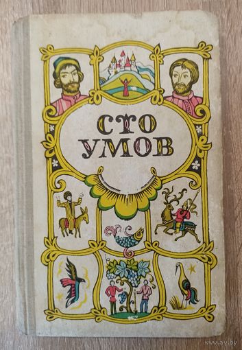 Сто умов. Сказки народов СССР.