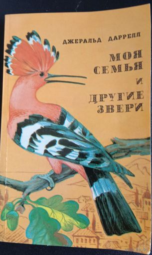 Моя семья и другие звери