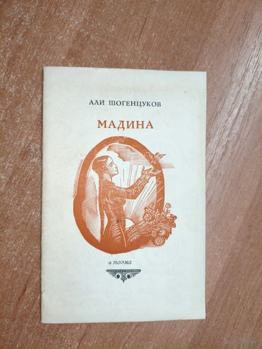 Али Шогенцуков "Мадина"