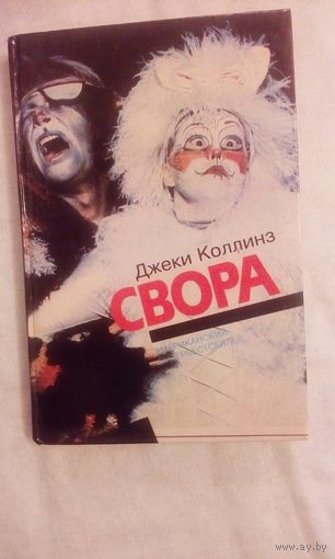Д. Коллинз Свора Романы