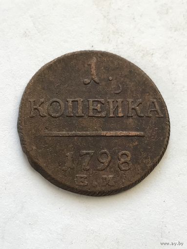 1 копейка 1798