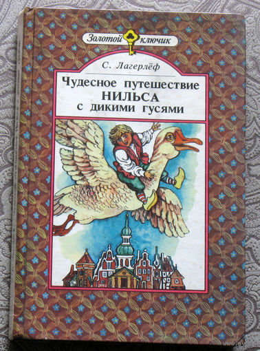 С.Лагерлёф Чудесное путешествие Нильса с дикими гусями.