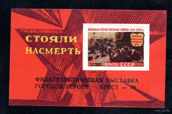 Сувенирный листок 1976 год