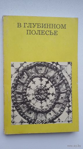 Юрий Лабынцев. В глубинном Полесье (Турово-Пинская земля)