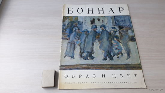 Боннар - Образ и цвет - репродукции большого формата, живопись, портрет