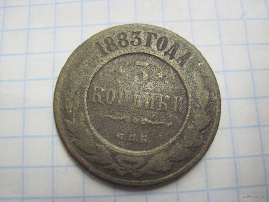 Три копейки 1883 г. с рубля!