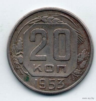 Союз Советских Социалистических Республик. 20 копеек 1953 г.