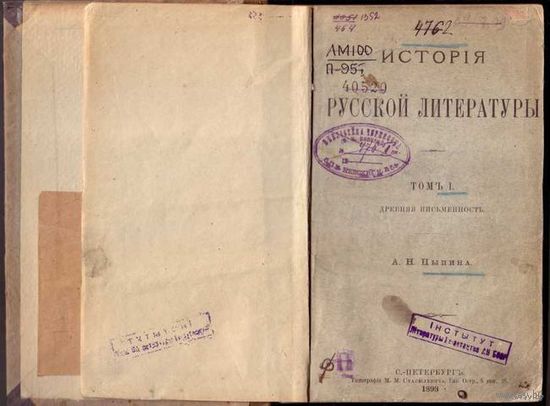 Пыпин А.Н. История русской литературы. Том 1: Древняя письменность. 1898г. Первое издание!