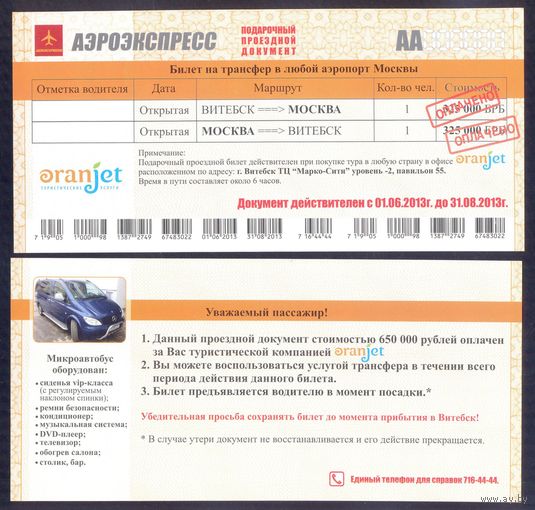 Витебск-Москва трансфер в аэропорт 2013 от турфирмы