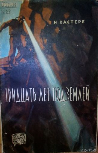 Н. Кастере "Тридцать лет под землей".