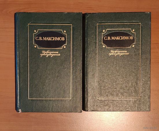 Сергей Максимов.  Избранные произведения. В двух томах. (Год на Севере) Цена указана за два тома
