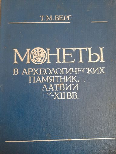 Монеты в археологических памятниках Латвии IX-XII вв