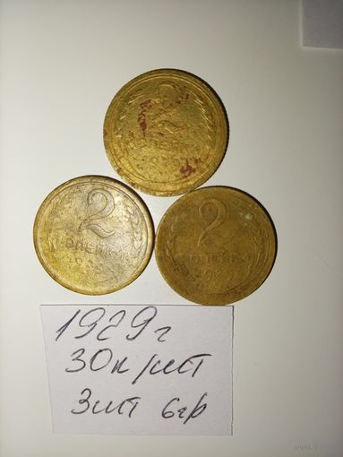 2 копейки 1929 СССР РАСПРОДАЖА