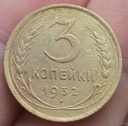 3 копейки 1932 года