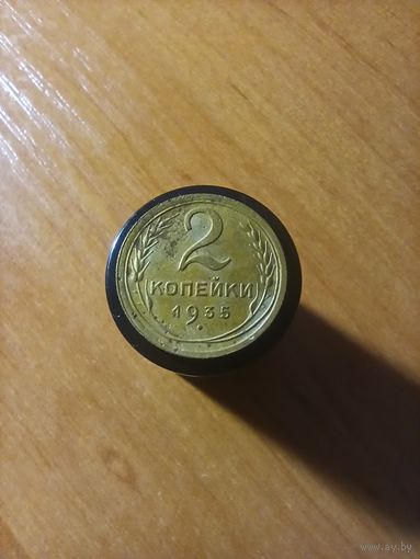 2 копейки 1935 года R (шт. А)