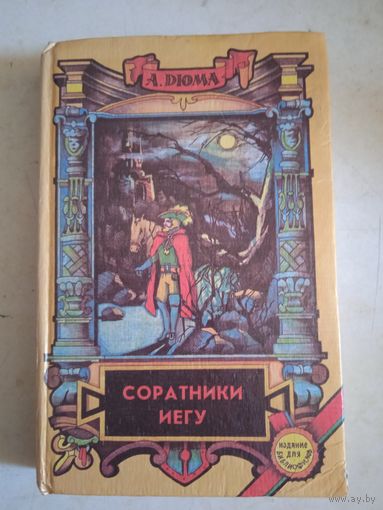 Соратники иегу