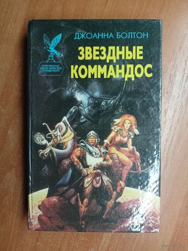 Джоанна Болтон "Звездные коммандос" из серии "Сокровищница боевой фантастики и приключений"