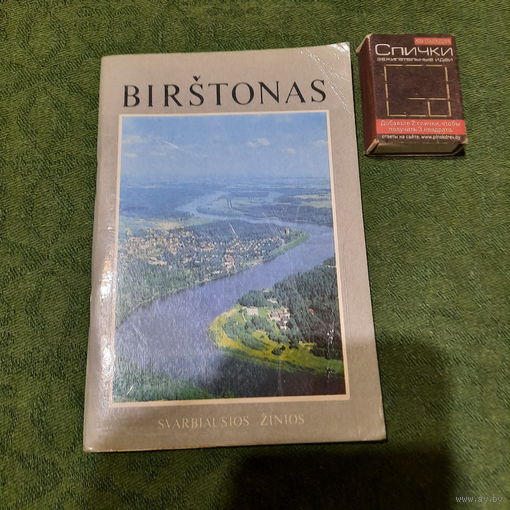 Город-курорт Бирштонас, Литва. Вилюнюс 1986г.