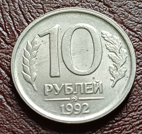 Россия 10 рублей, 1992 Не магнетик    ММД     ( 2-4-1 )