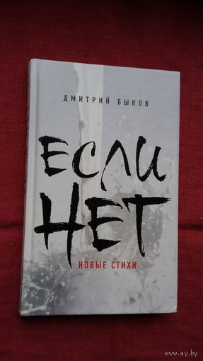 Дмитрий Быков - Если нет: новые стихи