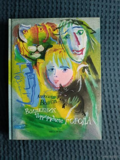 Волшебник Изумрудного города | Волков Александр Мелентьевич