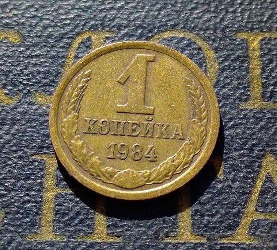 1 копейка 1984 СССР #67