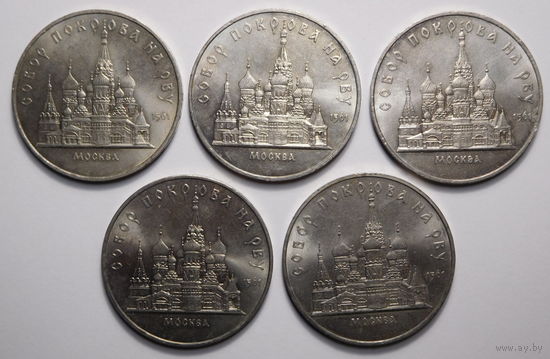 5 рублей 1989г. Собор Покрова на Рву.