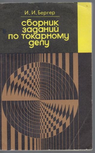 Бергер И. Сборник заданий по токарному делу для ПТУ.