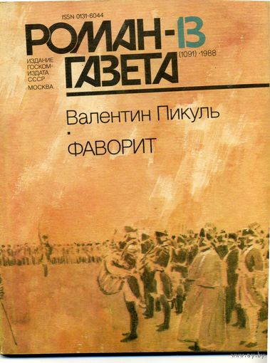 Роман-газета Пикуль В. Фаворит книга вторая