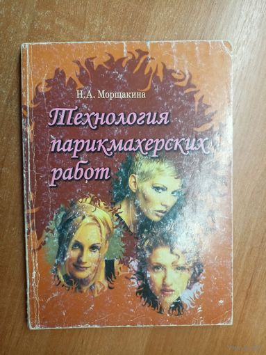 Наталья Морщакина "Технология парикмахерских работ"
