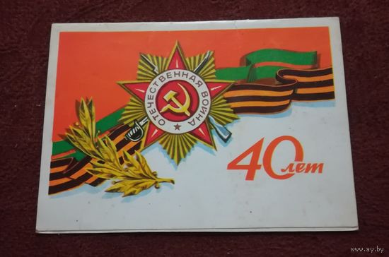 Открытка "Поздравлением с 40-летием Победы" (подписана)