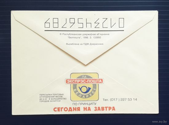 Беларусь 1996 НМХК Реклама услуг Белпочты.(2)
