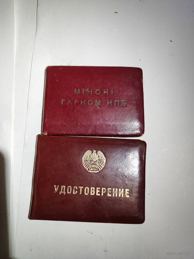 Два удостоверения(инструктор парткома СОВНАРХОЗА БССР) на одного человека