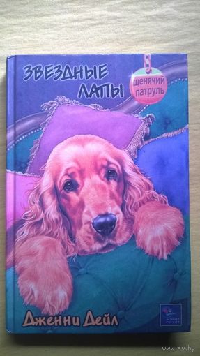 Дженни Дейл   Звездные лапы // Серия: Щенячий патруль