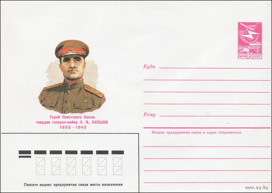 Художественный маркированный конверт СССР N 84-411 (24.09.1984) Герой Советского Союза гвардии генерал-майор А.В. Лапшов 1893-1943