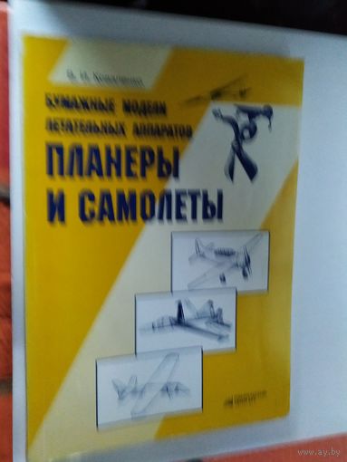 Бумажные модели "Планеры и самолеты"\012