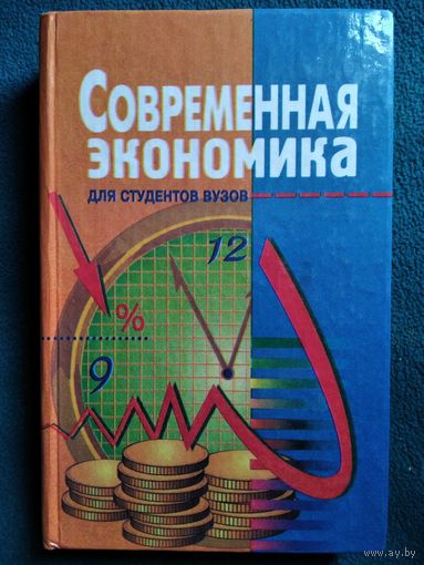 Современная экономика для студентов ВУЗов