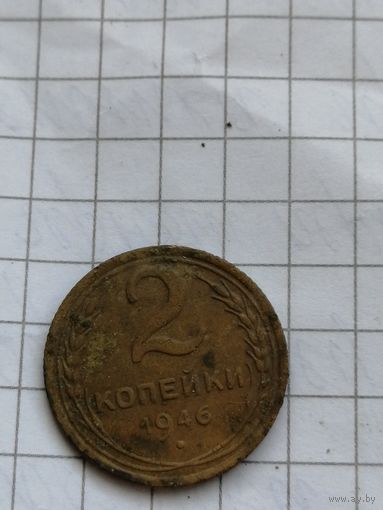2 копейки 1946