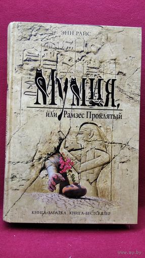 Э. Райс. Мумия, или Рамзес Проклятый // Серия: Книга-загадка, книга-бестселлер
