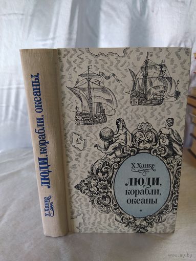 Люди, корабли, океаны