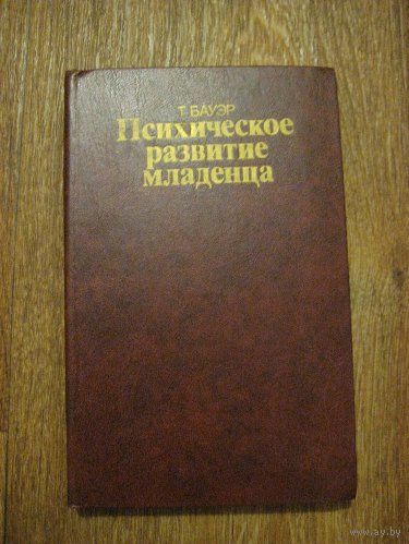 Психическое развитие младенца.Бауэр Т. М, 1985. 2 изд. Как новая. Торг уместен.