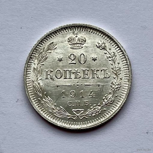 Монета СЕРЕБРО РОССИЙСКОЙ ИМПЕРИИ 20 копеек 1914 год НИКОЛАЙ ll СУПЕР