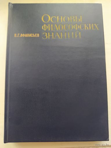 Основы философских знаний