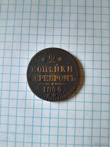 2 копейки серебром 1844 ем