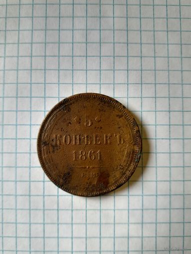 5 копейк 1861