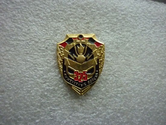 Знак юбилейный. Инженерные войска России 325 лет. Эмблема. Латунь цанга.