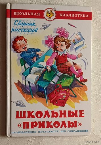 Школьные приколы. Сборник рассказов. Школьная библиотека. 2013